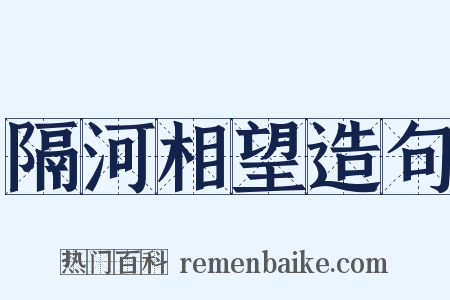 隔河相望造句是什么意思的图片